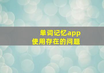 单词记忆app使用存在的问题