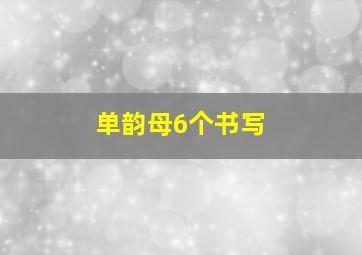 单韵母6个书写