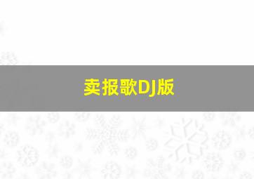 卖报歌DJ版