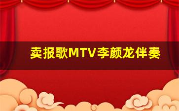 卖报歌MTV李颜龙伴奏