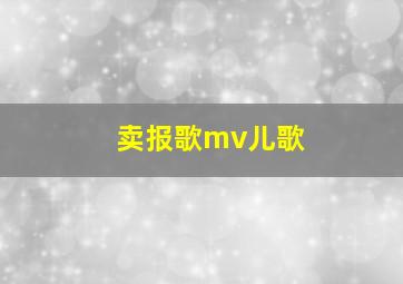 卖报歌mv儿歌