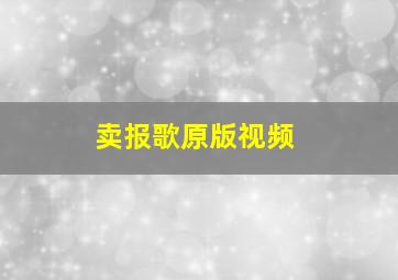 卖报歌原版视频