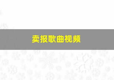 卖报歌曲视频