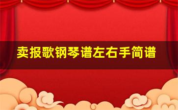 卖报歌钢琴谱左右手简谱