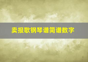 卖报歌钢琴谱简谱数字