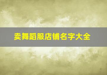 卖舞蹈服店铺名字大全