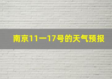 南京11一17号的天气预报