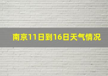 南京11日到16日天气情况