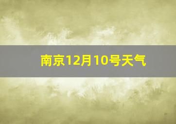 南京12月10号天气