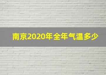 南京2020年全年气温多少