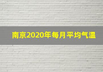 南京2020年每月平均气温