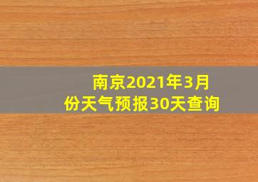 南京2021年3月份天气预报30天查询