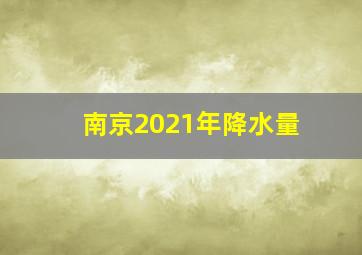 南京2021年降水量