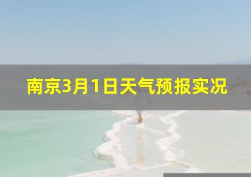 南京3月1日天气预报实况