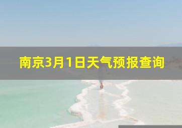 南京3月1日天气预报查询