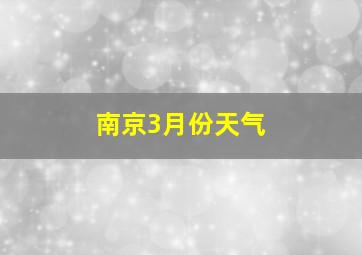 南京3月份天气