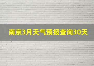 南京3月天气预报查询30天