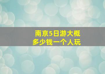 南京5日游大概多少钱一个人玩