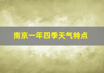 南京一年四季天气特点