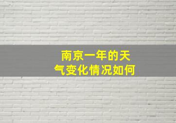 南京一年的天气变化情况如何