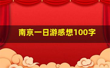 南京一日游感想100字