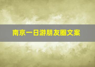 南京一日游朋友圈文案