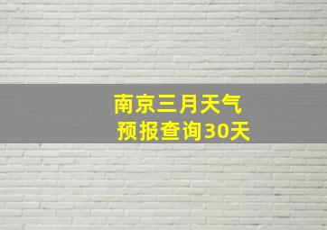 南京三月天气预报查询30天