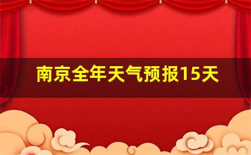 南京全年天气预报15天