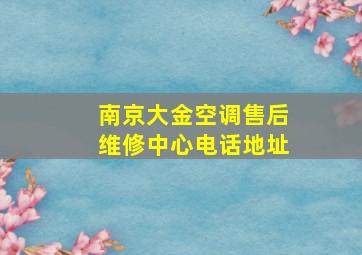 南京大金空调售后维修中心电话地址