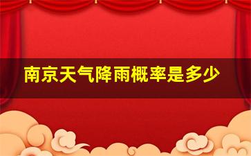 南京天气降雨概率是多少