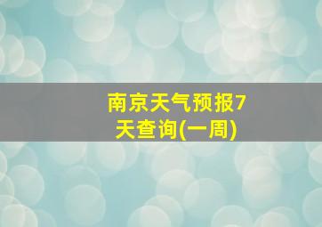 南京天气预报7天查询(一周)