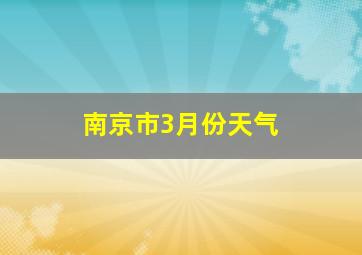 南京市3月份天气