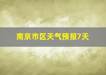 南京市区天气预报7天