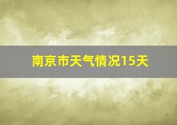 南京市天气情况15天