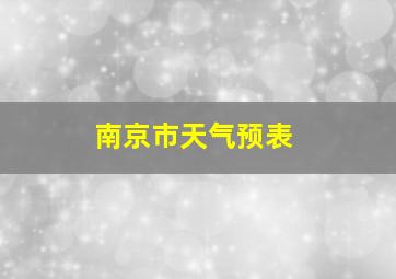 南京市天气预表