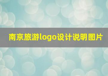 南京旅游logo设计说明图片