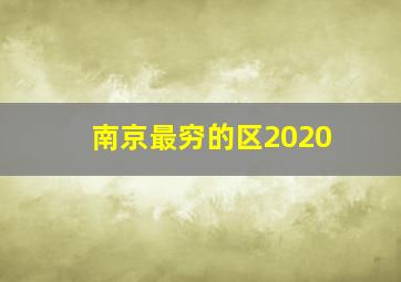 南京最穷的区2020