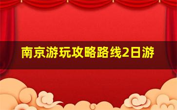 南京游玩攻略路线2日游