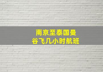 南京至泰国曼谷飞几小时航班