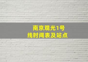 南京观光1号线时间表及站点