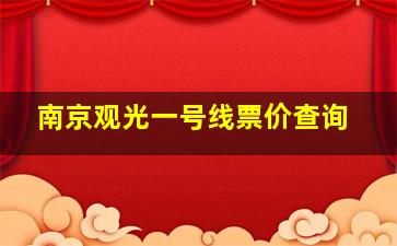 南京观光一号线票价查询