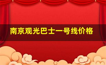 南京观光巴士一号线价格