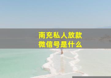 南充私人放款微信号是什么