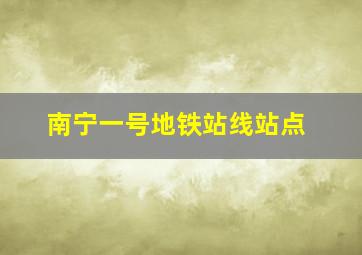 南宁一号地铁站线站点