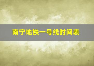 南宁地铁一号线时间表