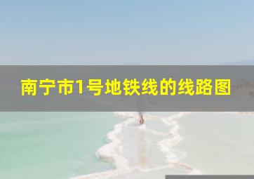 南宁市1号地铁线的线路图