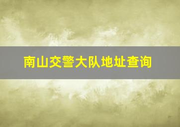 南山交警大队地址查询