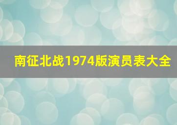 南征北战1974版演员表大全