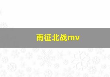 南征北战mv