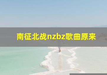 南征北战nzbz歌曲原来